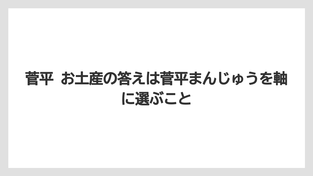 【リゾート】【宿泊】【旅】菅平 お土産の答えは菅平まんじゅうを軸に選ぶこと