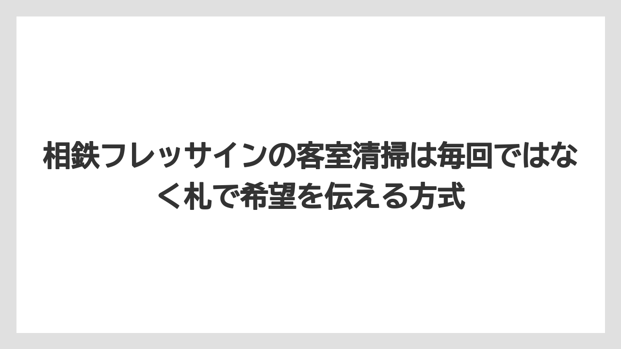 【リゾート】【宿泊】【旅】相鉄フレッサインの客室清掃は毎回ではなく札で希望を伝える方式
