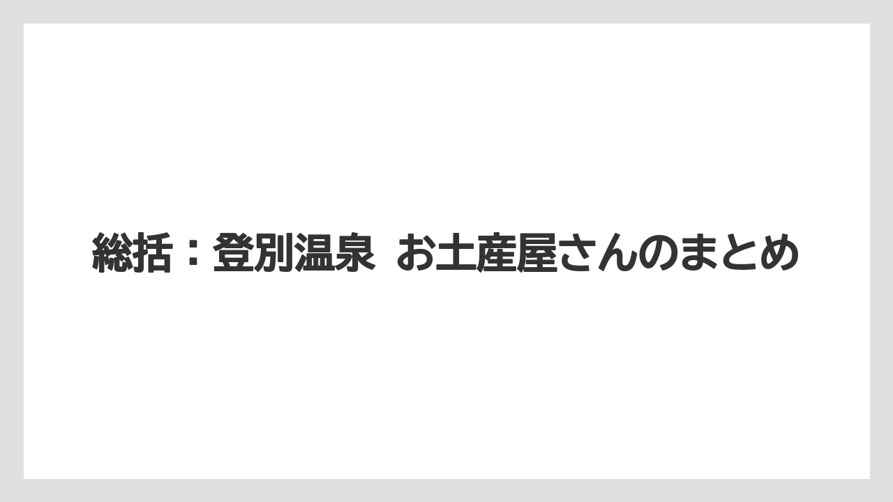 【リゾート】【宿泊】【旅】総括：登別温泉 お土産屋さんのまとめ