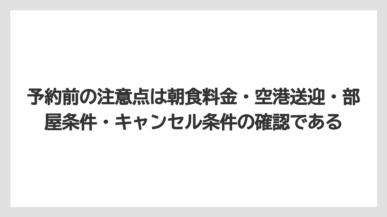 【リゾート】【宿泊】【旅】予約前の注意点は朝食料金・空港送迎・部屋条件・キャンセル条件の確認である