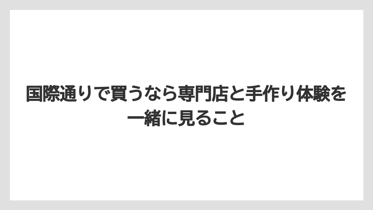 【リゾート】【宿泊】【旅】国際通りで買うなら専門店と手作り体験を一緒に見ること