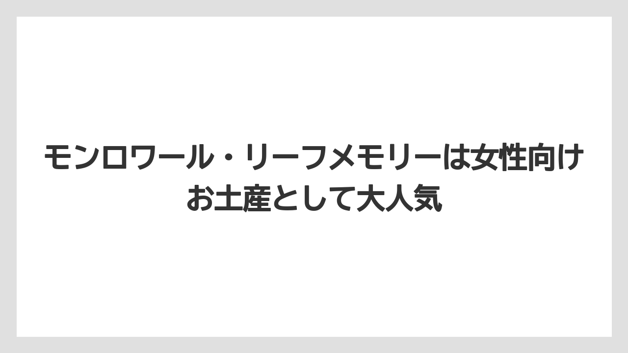 【リゾート】【宿泊】【旅】モンロワール・リーフメモリーは女性向けお土産として大人気