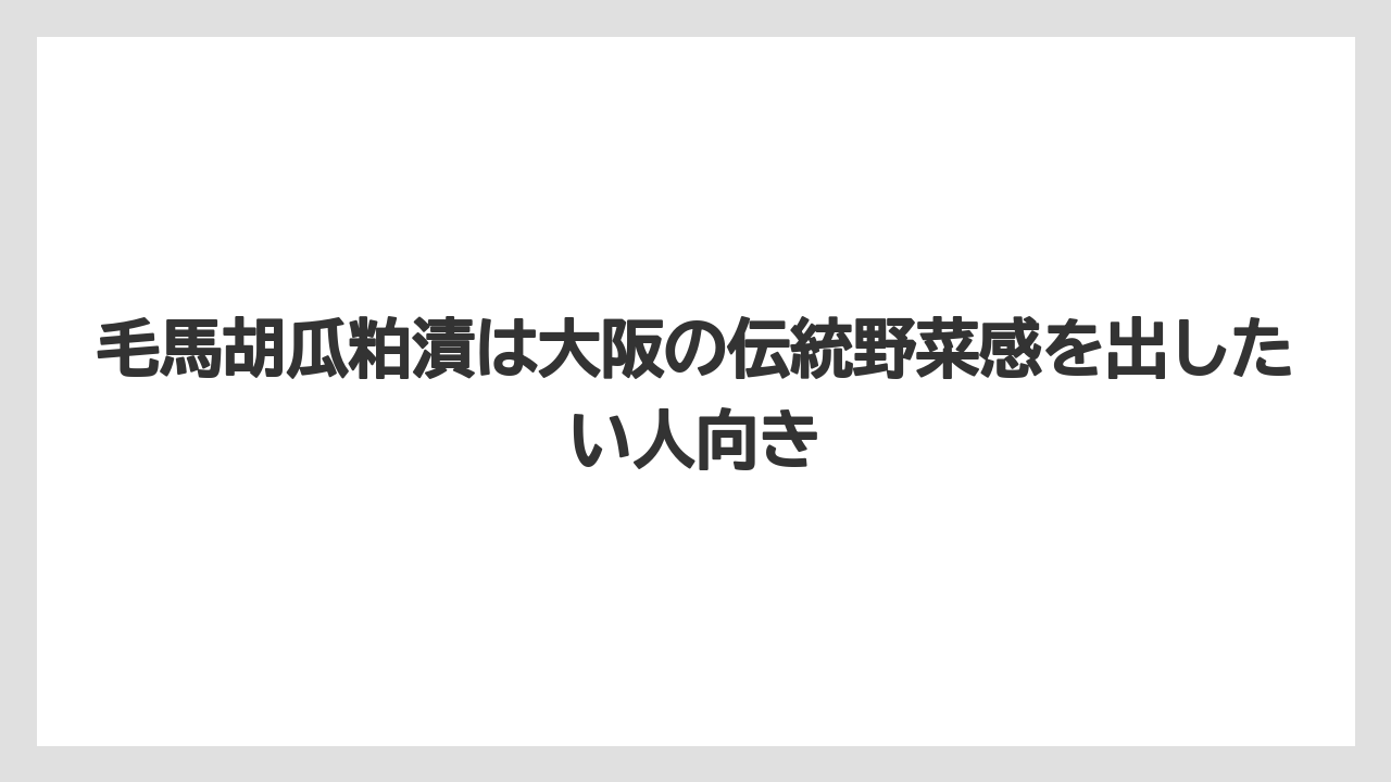 【リゾート】【宿泊】【旅】毛馬胡瓜粕漬は大阪の伝統野菜感を出したい人向き