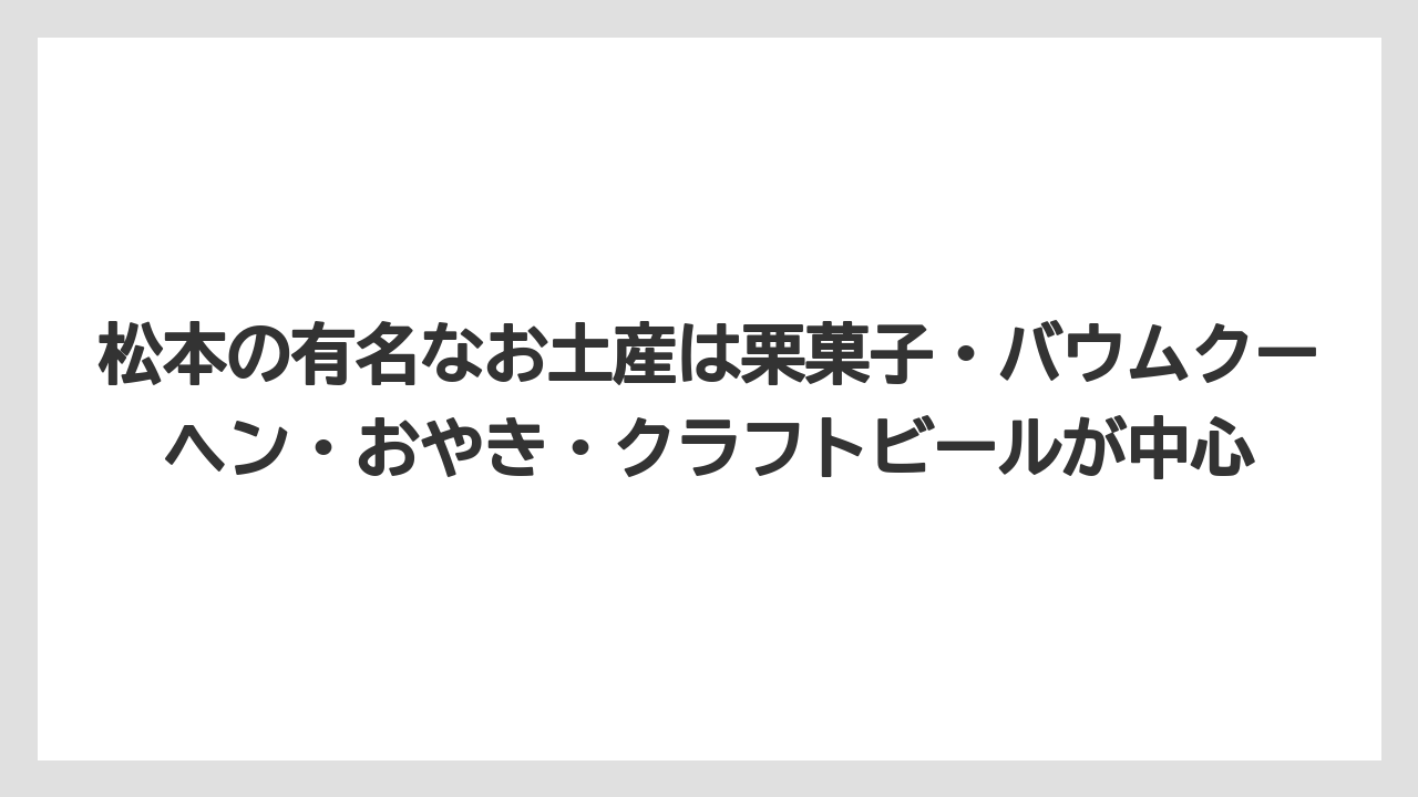 【リゾート】【宿泊】【旅】松本の有名なお土産は栗菓子・バウムクーヘン・おやき・クラフトビールが中心