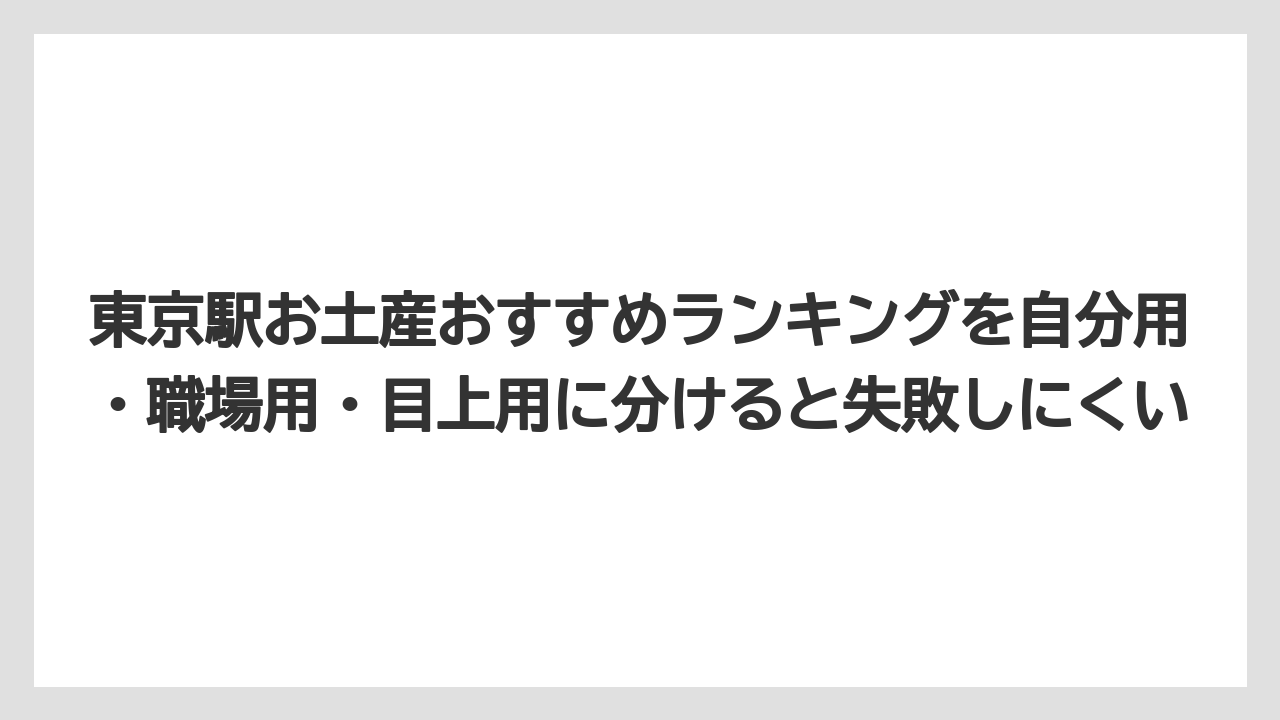 【リゾート】【宿泊】【旅】東京駅お土産おすすめランキングを自分用・職場用・目上用に分けると失敗しにくい