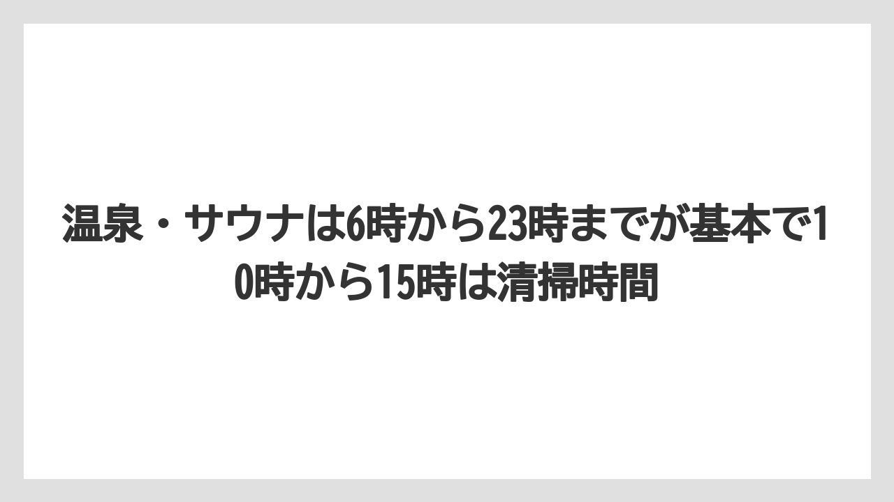 【リゾート】【国内旅行】【宿泊】【旅】温泉・サウナは6時から23時までが基本で10時から15時は清掃時間