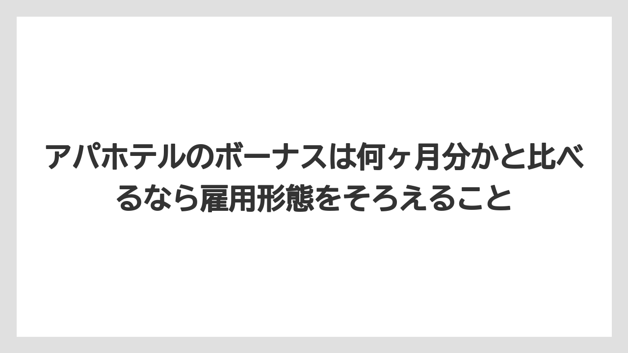 【リゾート】【宿泊】【旅】アパホテルのボーナスは何ヶ月分かと比べるなら雇用形態をそろえること