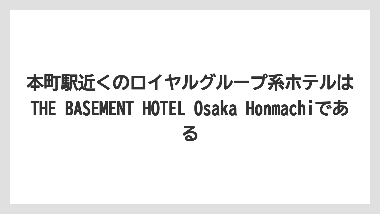 【アパホテル】【リゾート】【宿泊】【旅】本町駅近くのロイヤルグループ系ホテルはTHE BASEMENT HOTEL Osaka Honmachiである