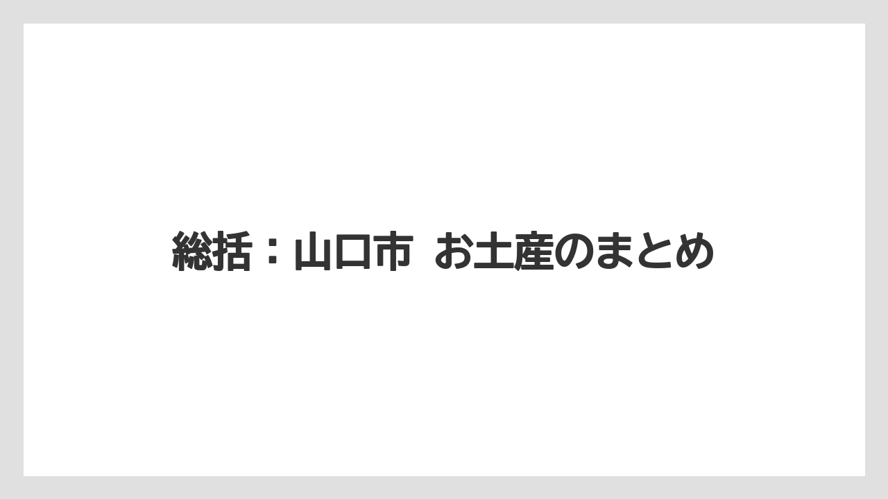【リゾート】【宿泊】【旅】総括:山口市 お土産のまとめ