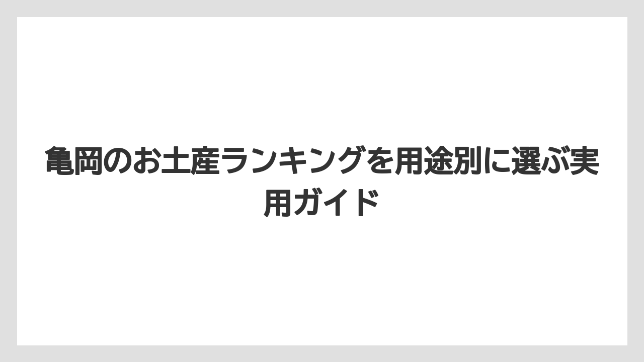 【リゾート】【宿泊】【旅】あずきの里・匠大・朝日堂は亀岡らしい和菓子を探す人向き
