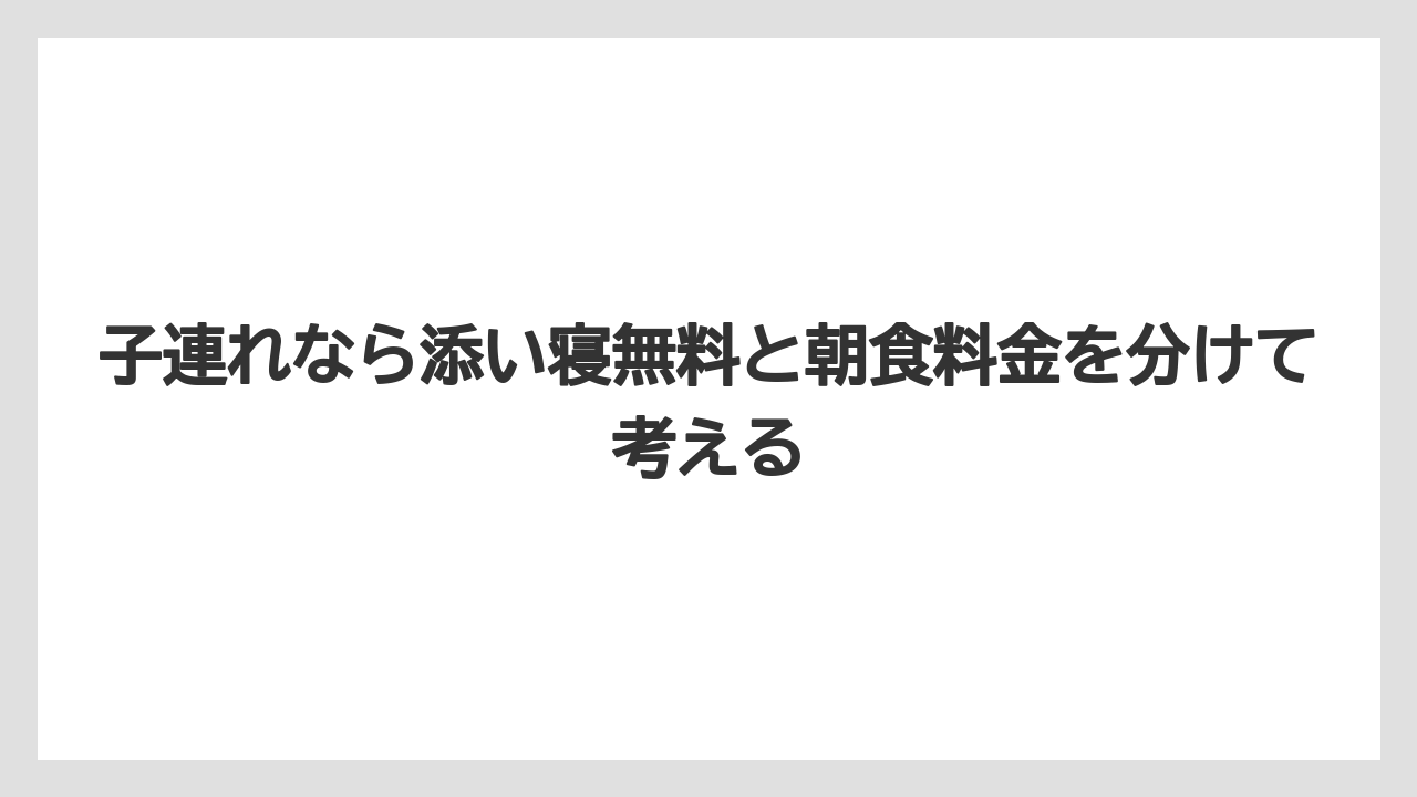 【リゾート】【宿泊】【旅】子連れなら添い寝無料と朝食料金を分けて考える