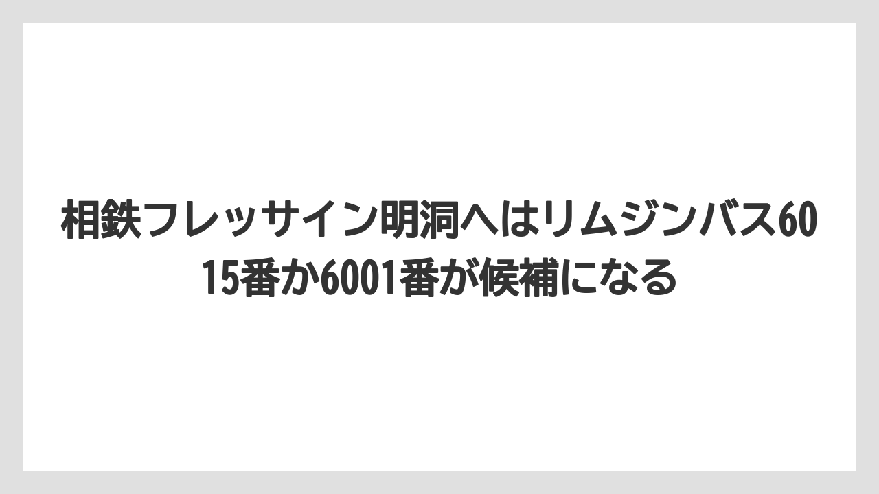 【リゾート】【宿泊】【旅】相鉄フレッサイン明洞へはリムジンバス6015番か6001番が候補になる