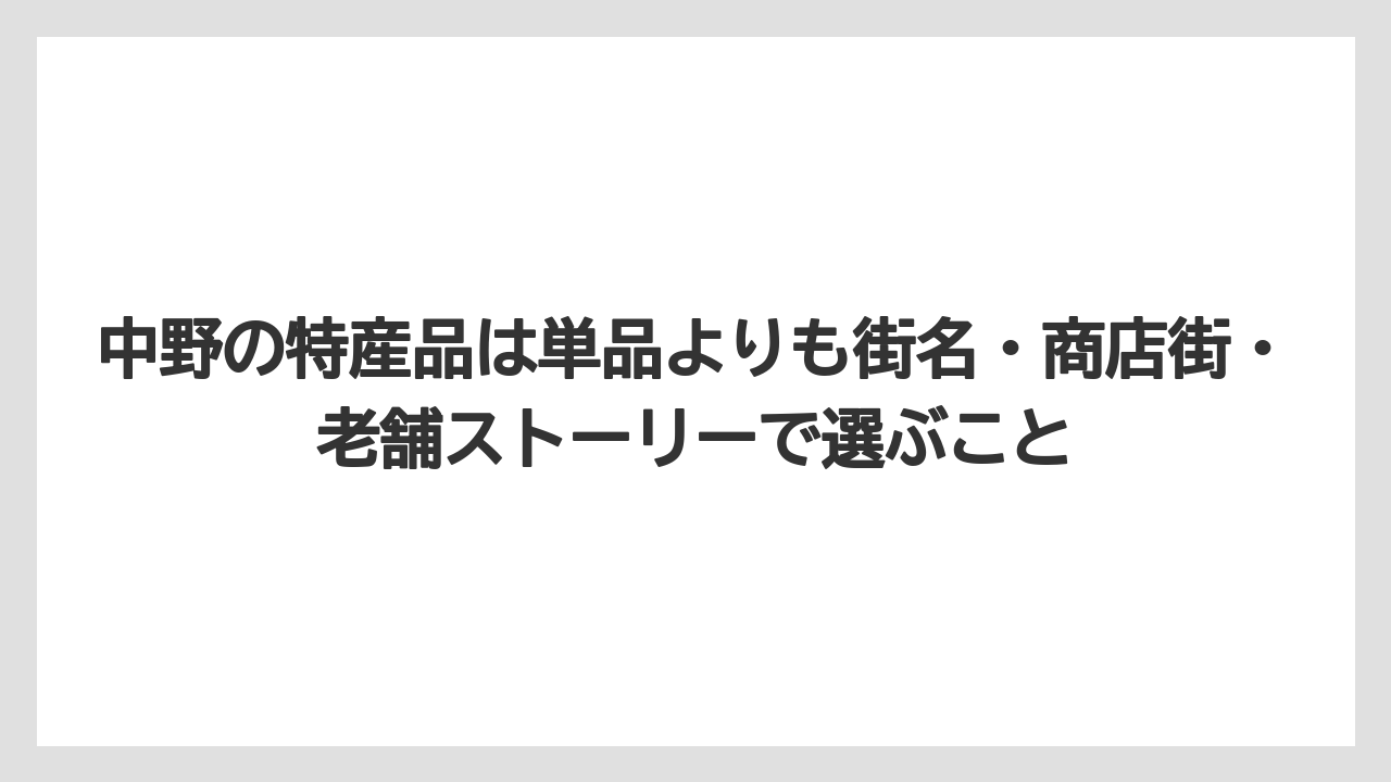 【リゾート】【宿泊】【旅】中野の特産品は単品よりも街名・商店街・老舗ストーリーで選ぶこと