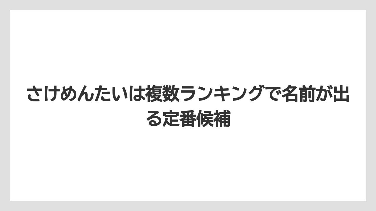 【リゾート】【宿泊】【旅】さけめんたいは複数ランキングで名前が出る定番候補