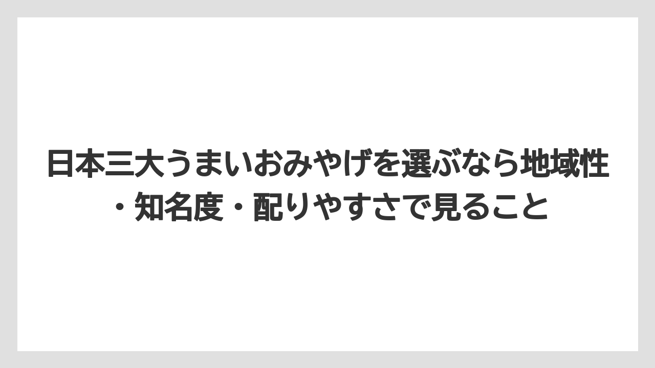 【リゾート】【宿泊】【旅】日本三大うまいおみやげを選ぶなら地域性・知名度・配りやすさで見ること
