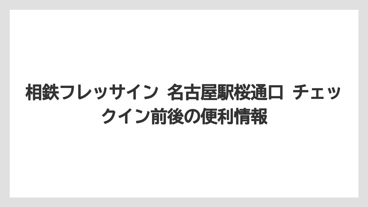 【リゾート】【宿泊】【旅】セルフチェックイン端末を使えば到着後の手続きがスムーズ