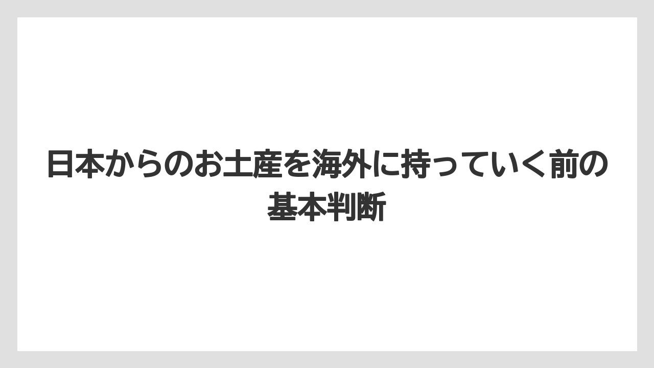 日本からのお土産を海外に持っていく前の基本判断