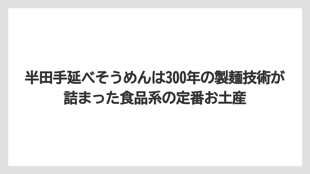 【リゾート】【宿泊】【旅】半田手延べそうめんは300年の製麺技術が詰まった食品系の定番お土産