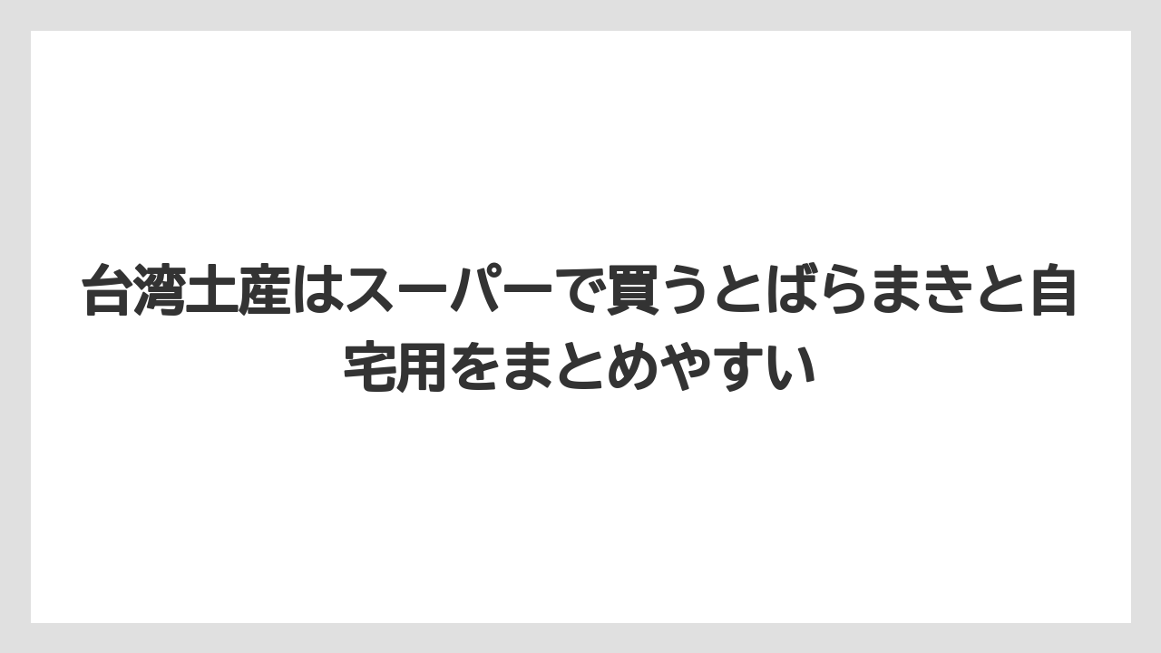【ヒルズ】【宿泊】【旅】台湾土産はスーパーで買うとばらまきと自宅用をまとめやすい