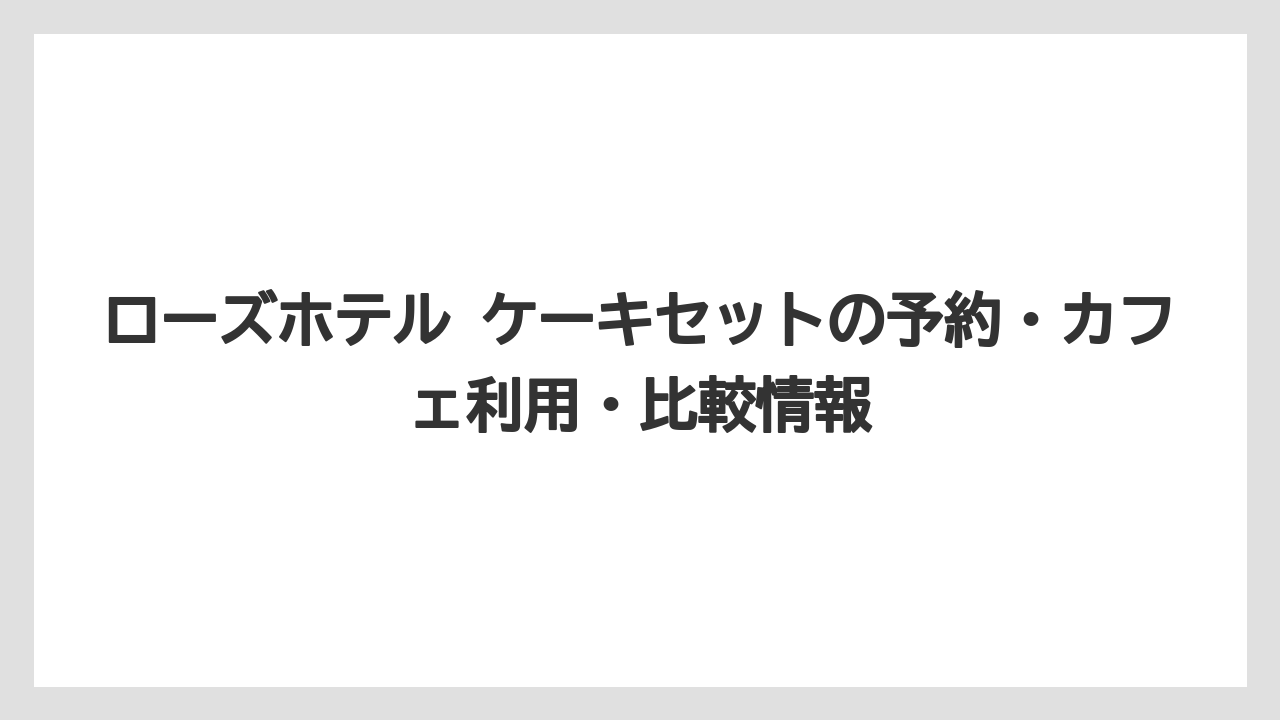 【リゾート】【宿泊】【旅】店内利用とテイクアウトは価格と楽しみ方が違うこと