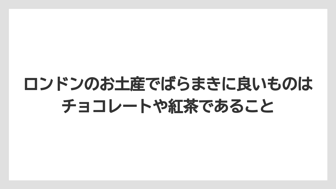 【リゾート】【宿泊】【旅】ロンドンのお土産でばらまきに良いものはチョコレートや紅茶であること