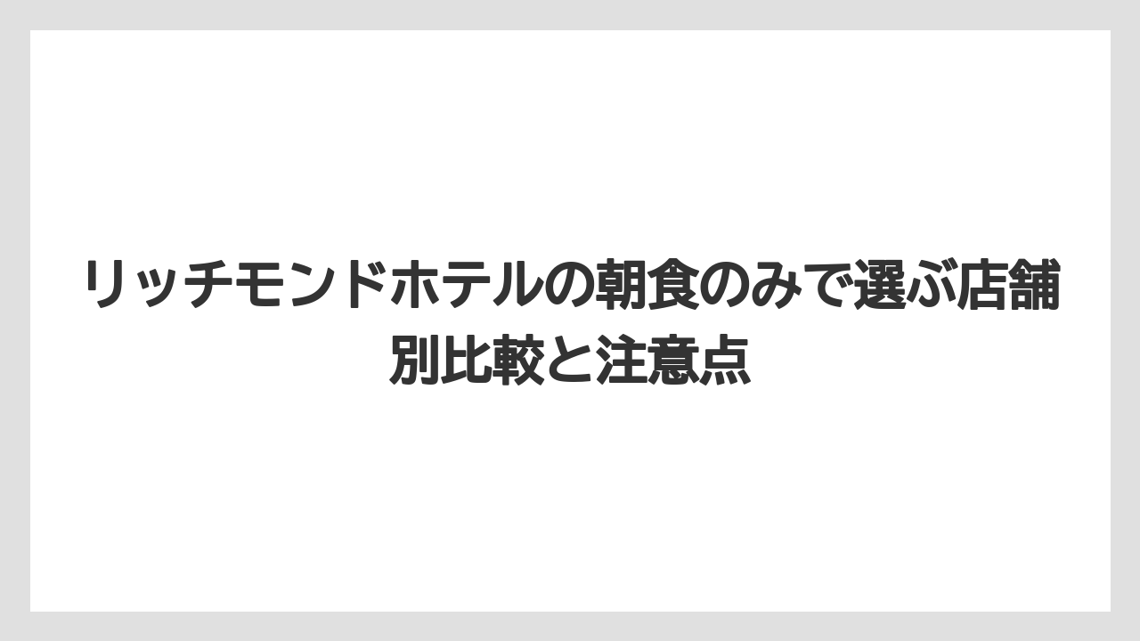 【リゾート】【宿泊】【旅】リッチモンドホテル名古屋の朝食料金は今回の確認範囲では判断できない