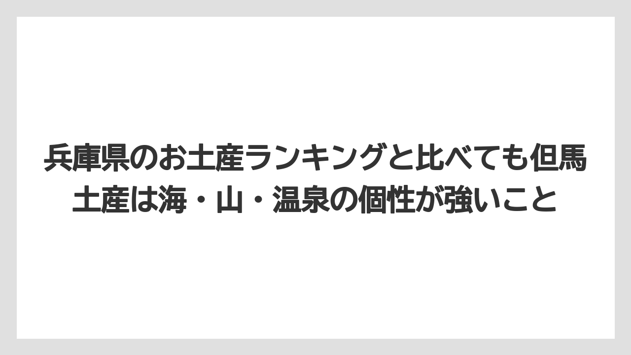【リゾート】【宿泊】【旅】兵庫県のお土産ランキングと比べても但馬土産は海・山・温泉の個性が強いこと