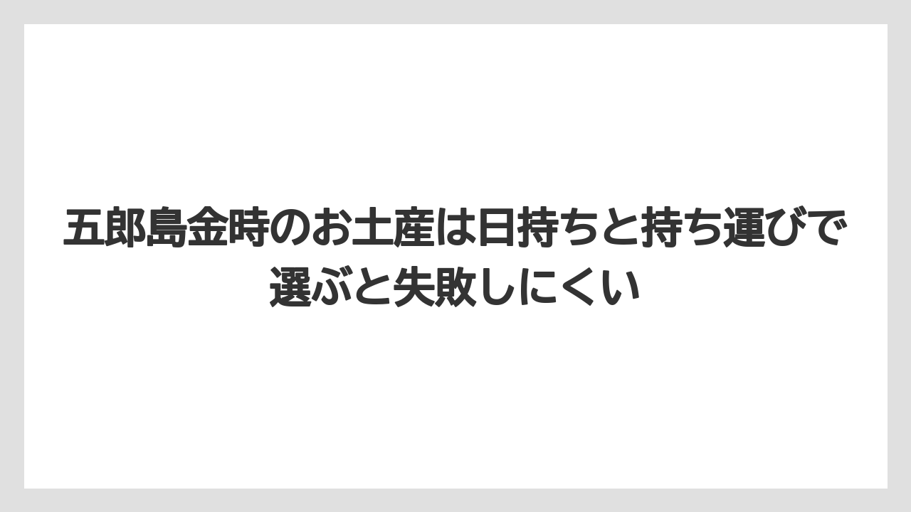 【リゾート】【宿泊】【旅】五郎島金時のお土産は日持ちと持ち運びで選ぶと失敗しにくい