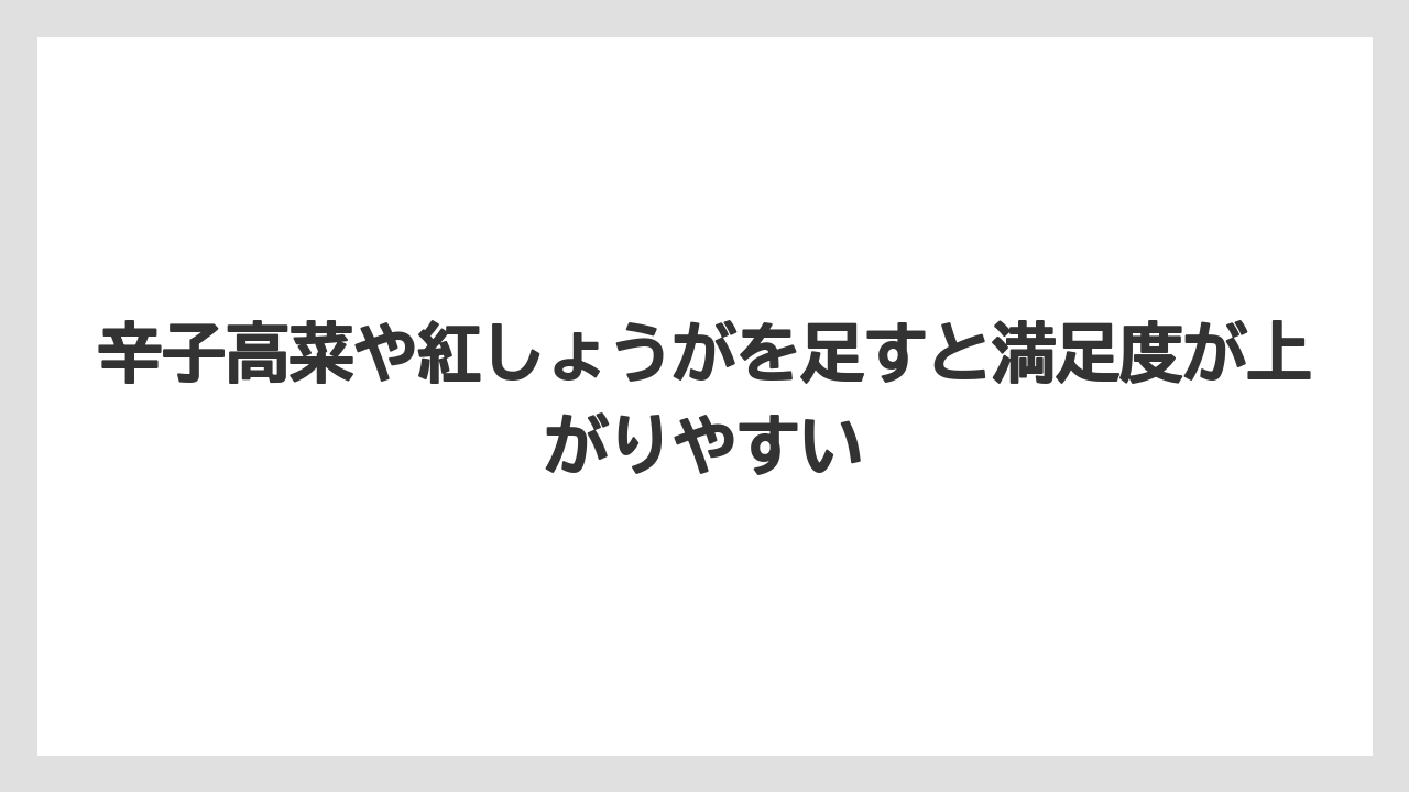 【リゾート】【宿泊】【旅】辛子高菜や紅しょうがを足すと満足度が上がりやすい