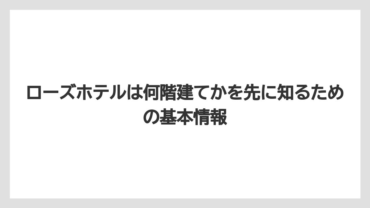 ローズホテルは何階建てかを先に知るための基本情報