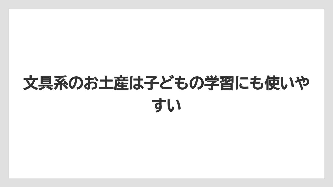 【リゾート】【宿泊】【旅】文具系のお土産は子どもの学習にも使いやすい