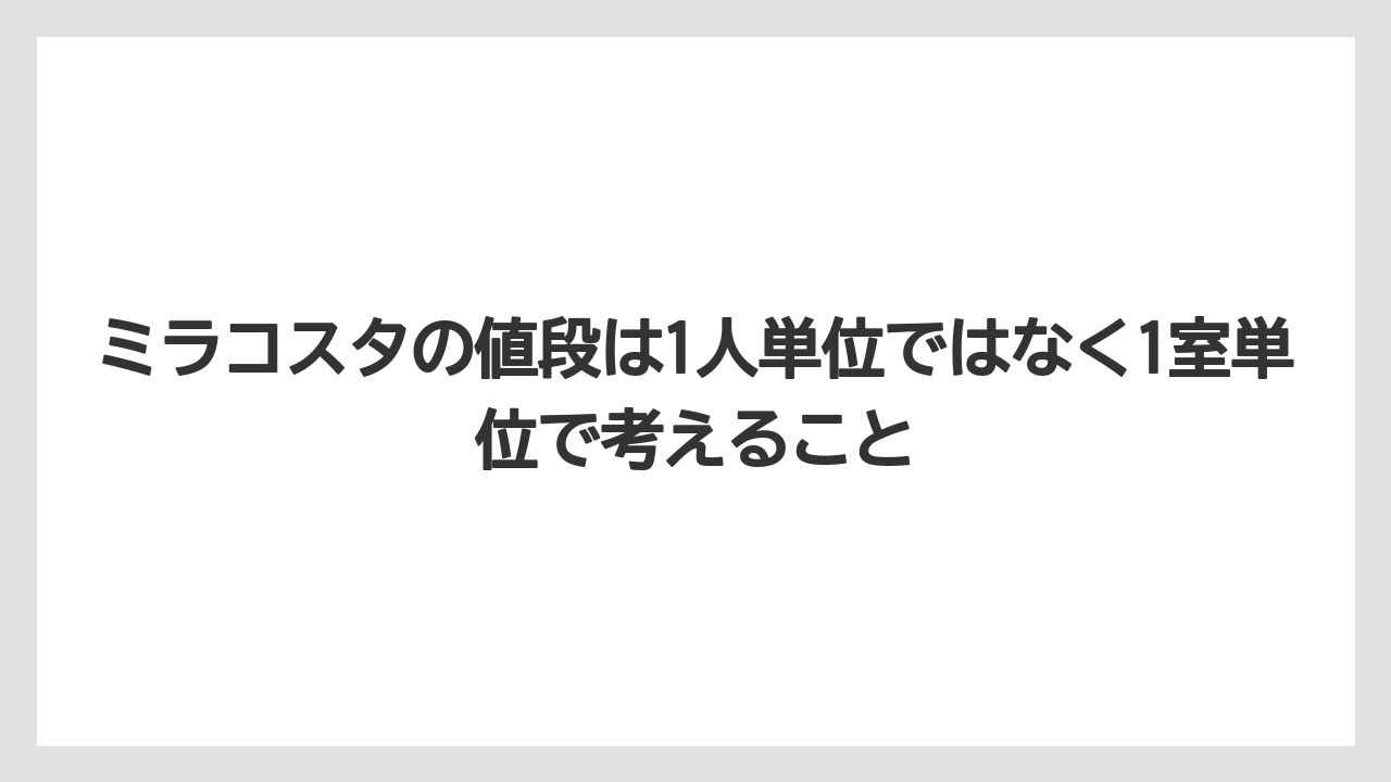 【ミラコスタ】【リゾート】【宿泊】【楽天トラベル】ミラコスタの値段は1人単位ではなく1室単位で考えること