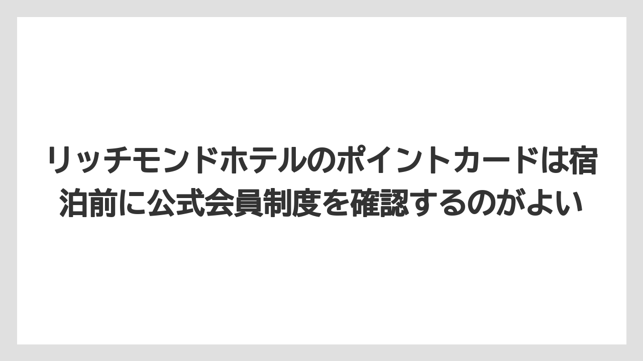 【リゾート】【宿泊】【旅】リッチモンドホテルのポイントカードは宿泊前に公式会員制度を確認するのがよい