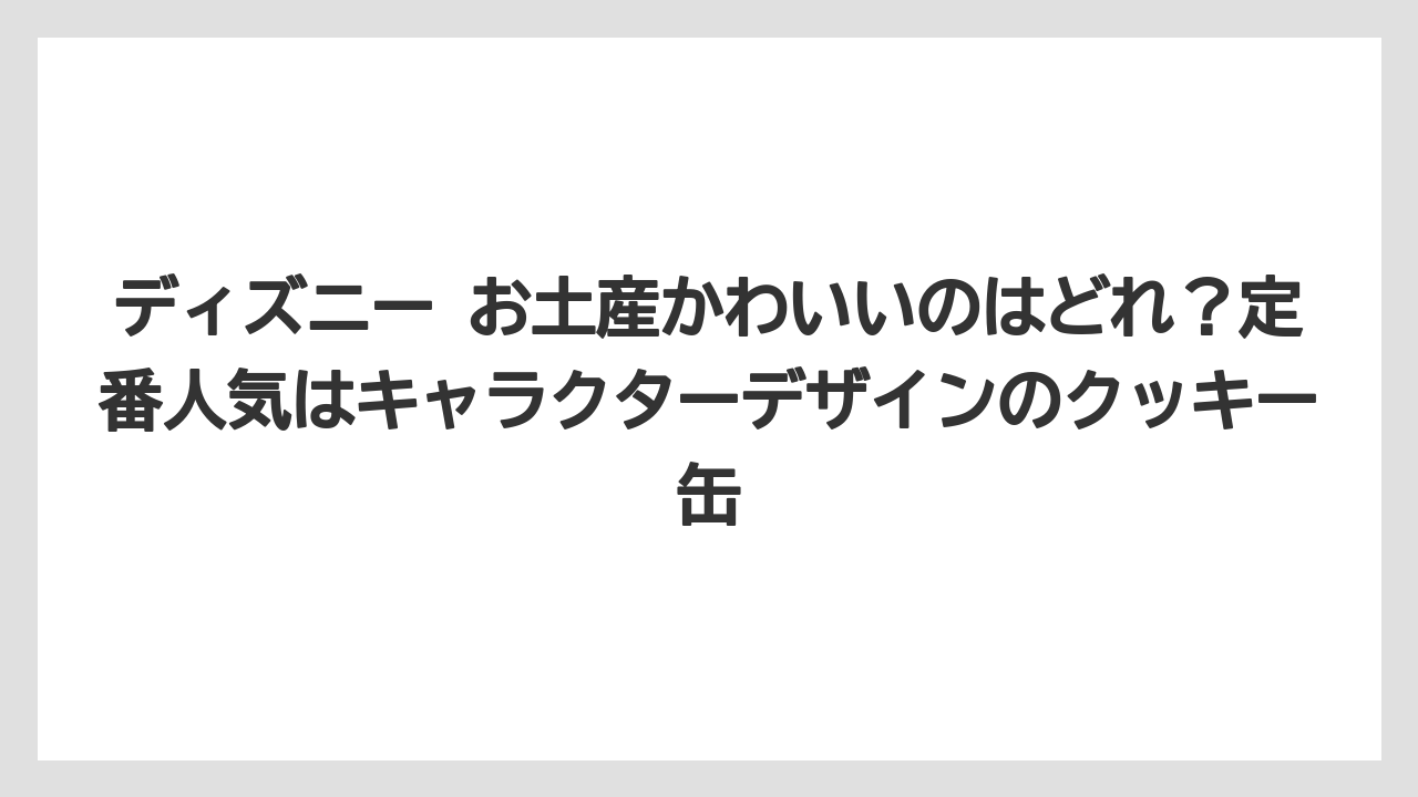 【リゾート】【宿泊】【旅】ディズニー お土産かわいいのはどれ？定番人気はキャラクターデザインのクッキー缶