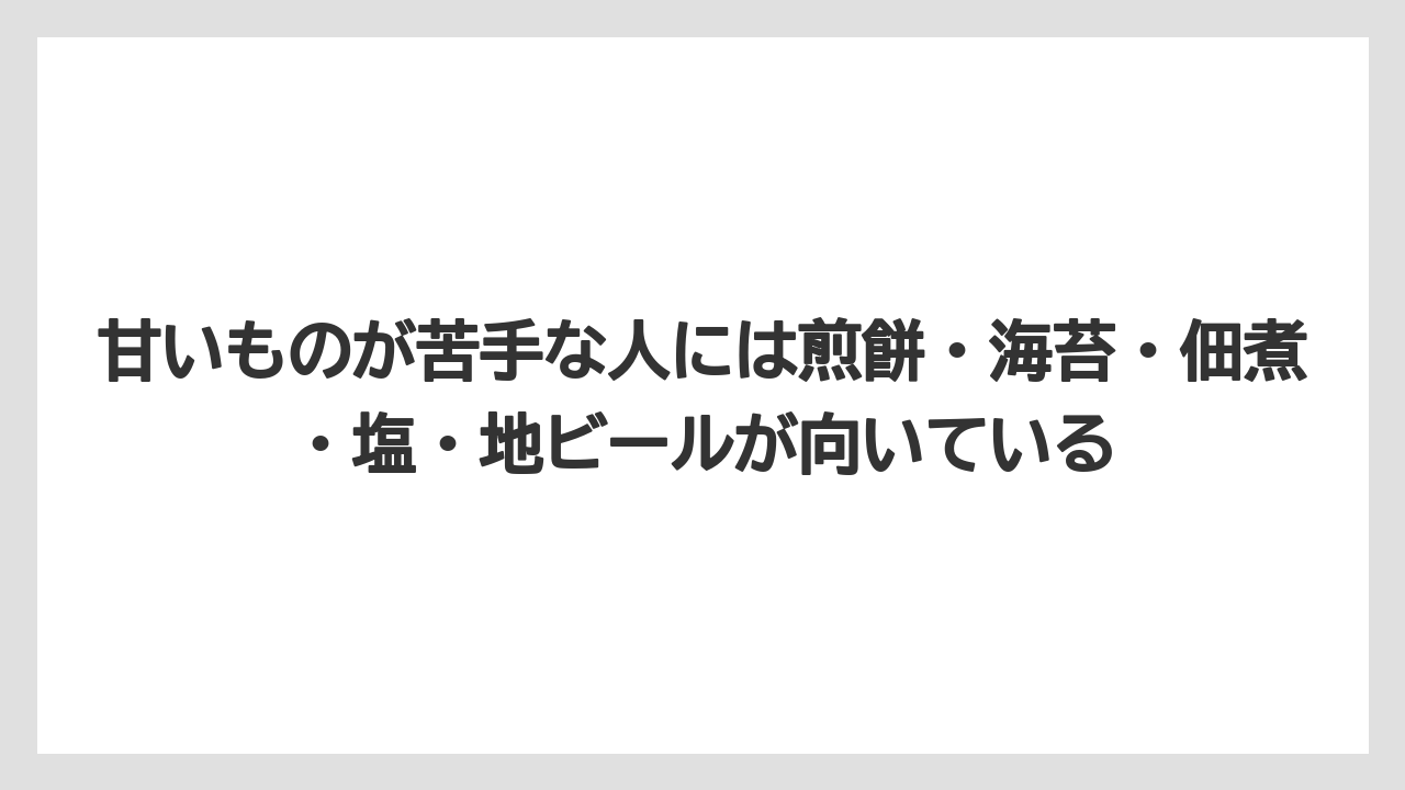 【リゾート】【宿泊】【旅】甘いものが苦手な人には煎餅・海苔・佃煮・塩・地ビールが向いている