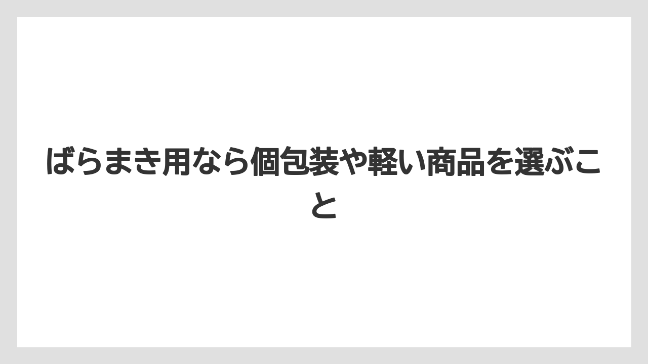 【リゾート】【宿泊】【旅】ばらまき用なら個包装や軽い商品を選ぶこと
