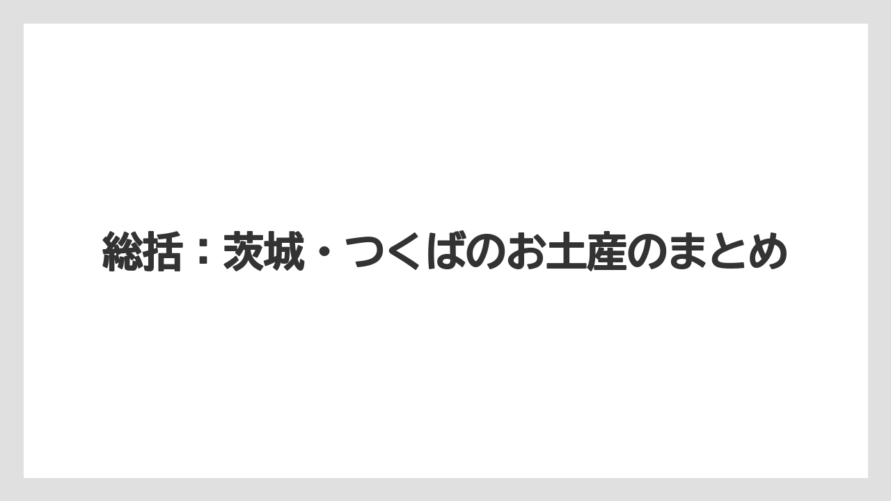 【リゾート】【宿泊】【旅】総括：茨城・つくばのお土産のまとめ