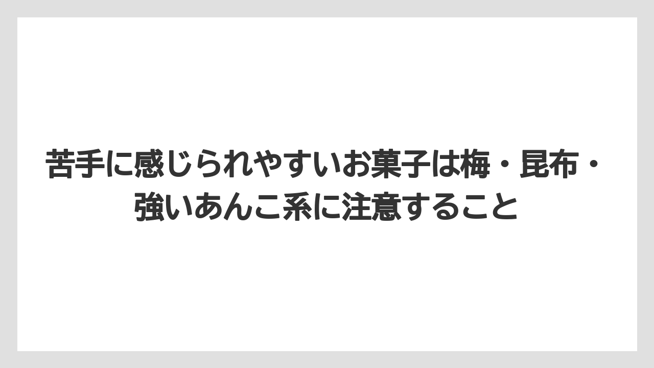 【リゾート】【宿泊】【旅】苦手に感じられやすいお菓子は梅・昆布・強いあんこ系に注意すること