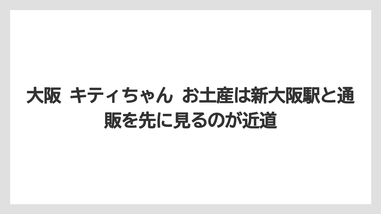 【リゾート】【宿泊】【旅】大阪 キティちゃん お土産は新大阪駅と通販を先に見るのが近道