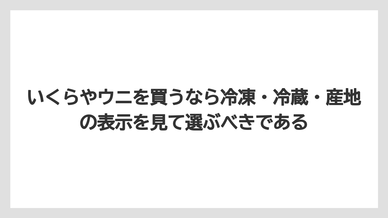 【リゾート】【宿泊】【旅】いくらやウニを買うなら冷凍・冷蔵・産地の表示を見て選ぶべきである