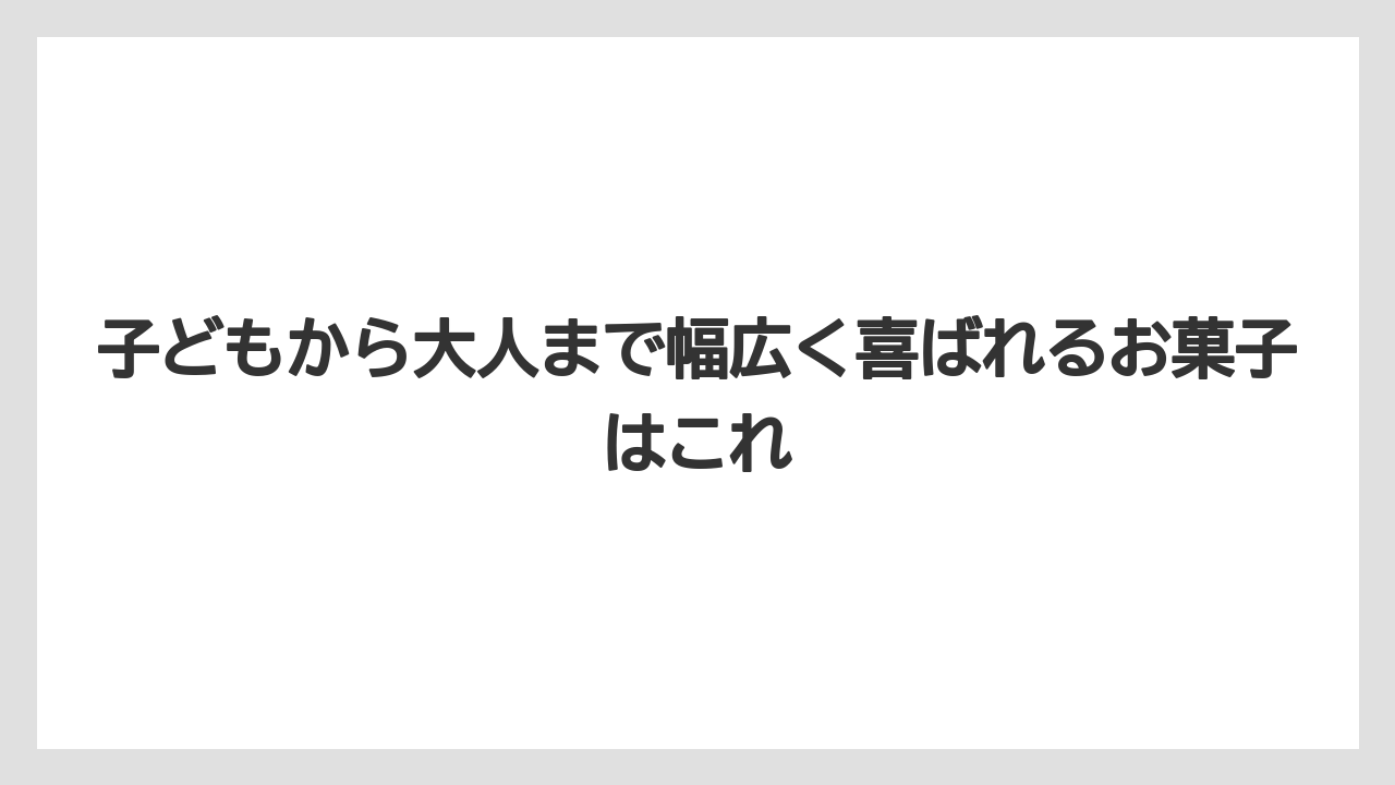 【リゾート】【宿泊】【旅】子どもから大人まで幅広く喜ばれるお菓子はこれ