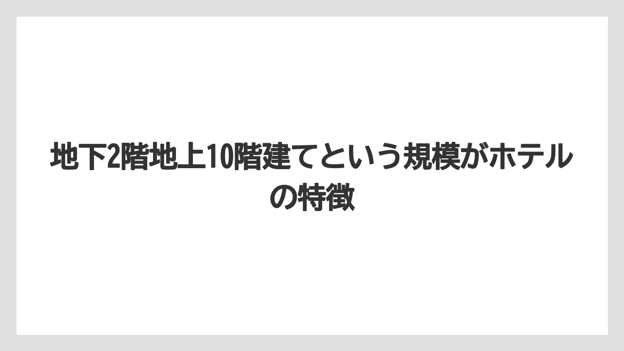 【リゾート】【国内旅行】【宿泊】【旅】地下2階地上10階建てという規模がホテルの特徴