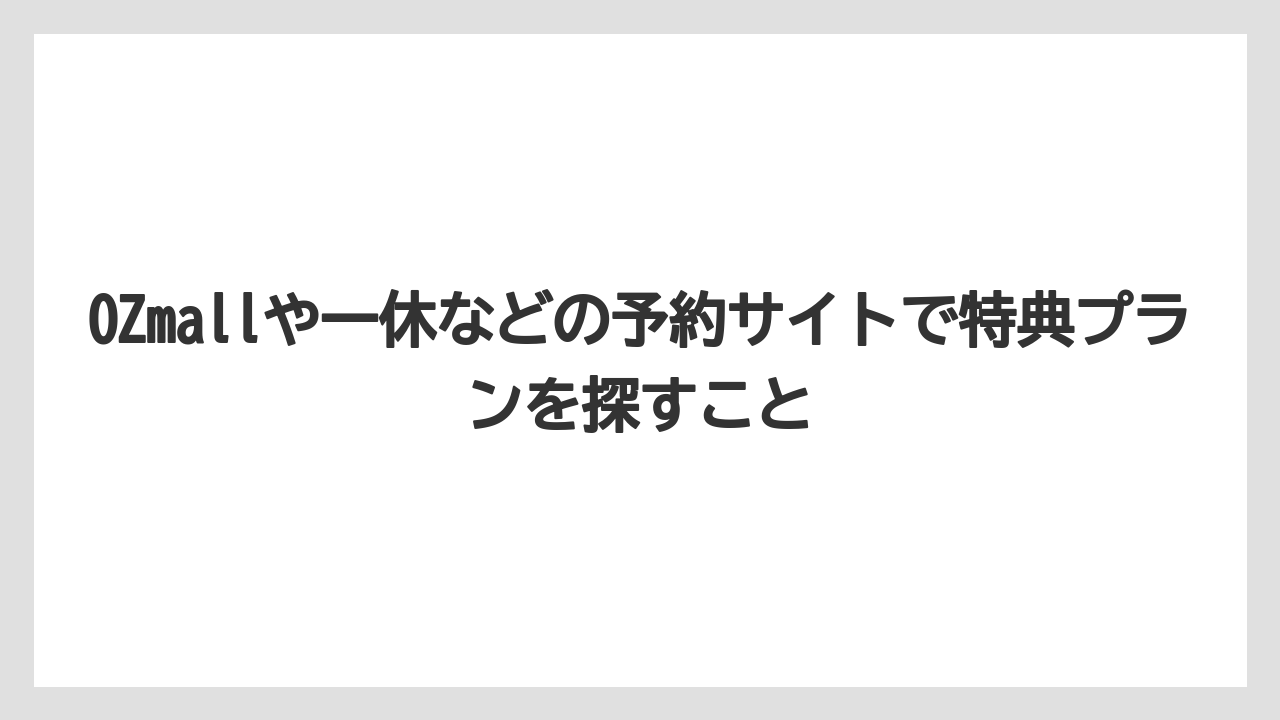 【リゾート】【宿泊】【旅】OZmallや一休などの予約サイトで特典プランを探すこと