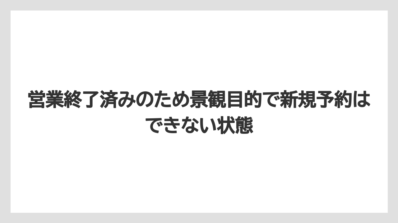 【リゾート】【宿泊】【旅】営業終了済みのため景観目的で新規予約はできない状態