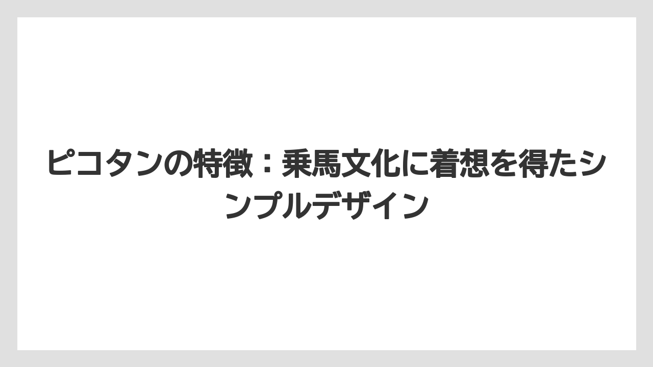 【リゾート】【宿泊】【旅】ピコタンの特徴：乗馬文化に着想を得たシンプルデザイン