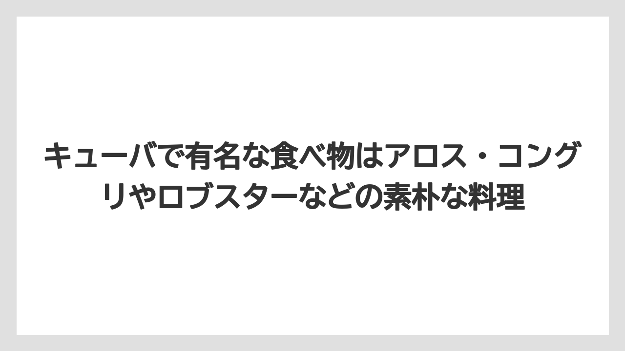 【リゾート】【宿泊】【旅】キューバで有名な食べ物はアロス・コングリやロブスターなどの素朴な料理