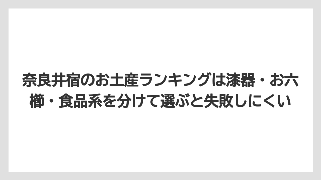 【リゾート】【宿泊】【旅】奈良井宿のお土産ランキングは漆器・お六櫛・食品系を分けて選ぶと失敗しにくい