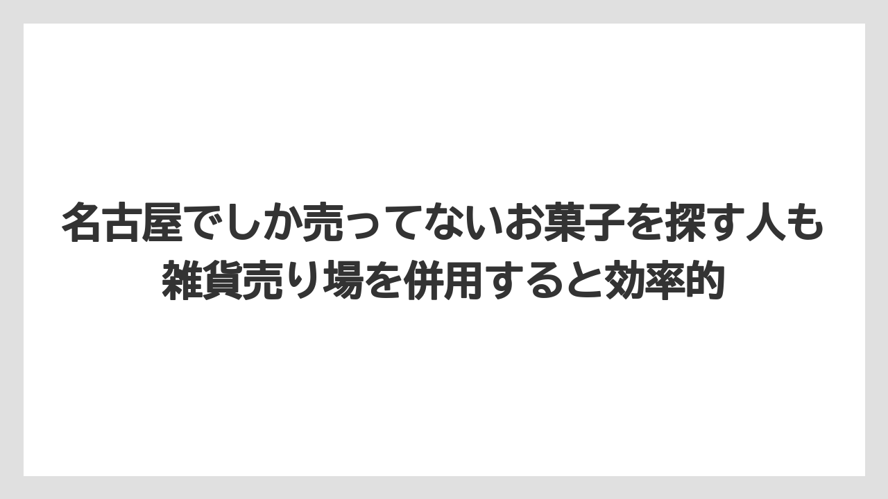 【リゾート】【宿泊】【旅】名古屋でしか売ってないお菓子を探す人も雑貨売り場を併用すると効率的