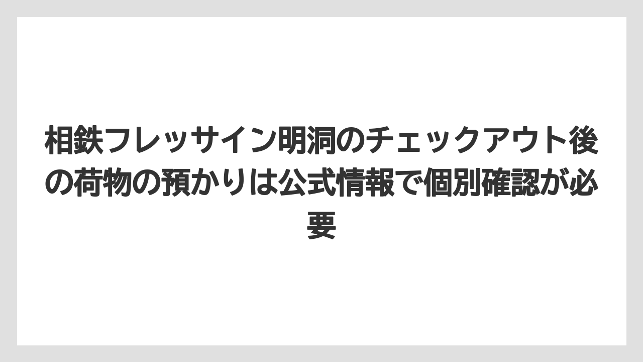 【リゾート】【宿泊】【旅】相鉄フレッサイン明洞のチェックアウト後の荷物の預かりは公式情報で個別確認が必要