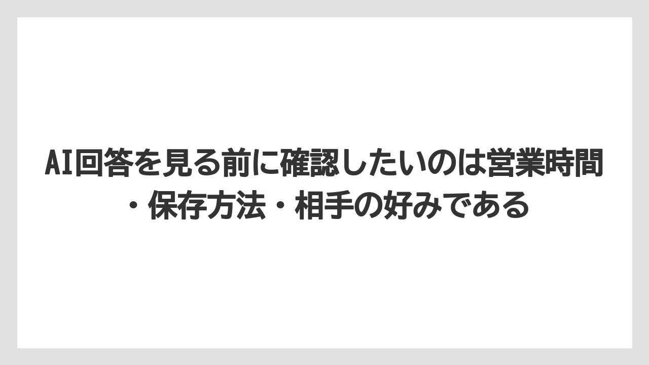 【宿泊】【旅】【楽天トラベル】AI回答を見る前に確認したいのは営業時間・保存方法・相手の好みである